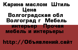 Карина маслом “Штиль“ › Цена ­ 2 000 - Волгоградская обл., Волгоград г. Мебель, интерьер » Прочая мебель и интерьеры   